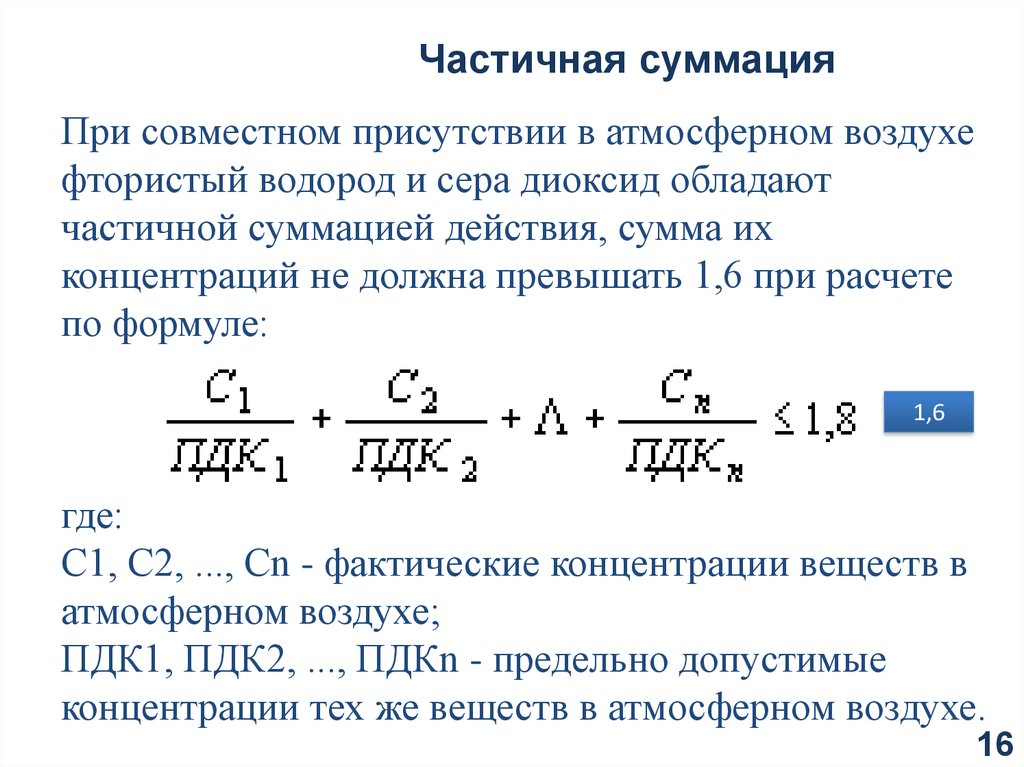 Сп воздух. Суммация вредных веществ. Формула ПДК вредных веществ. Эффект суммации загрязняющих веществ в атмосферном воздухе. Эффект суммации вредных веществ в воздухе.