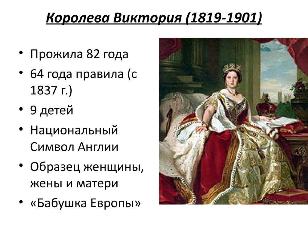 Проект викторианская эпоха