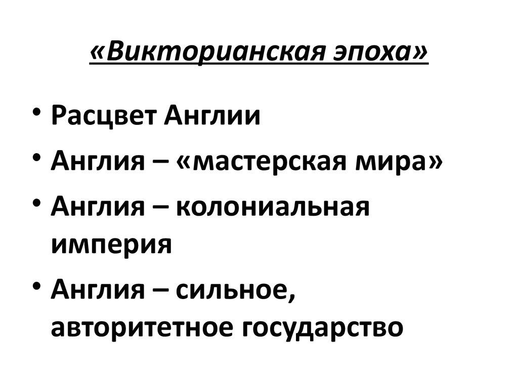 Великобритания конец викторианской эпохи презентация