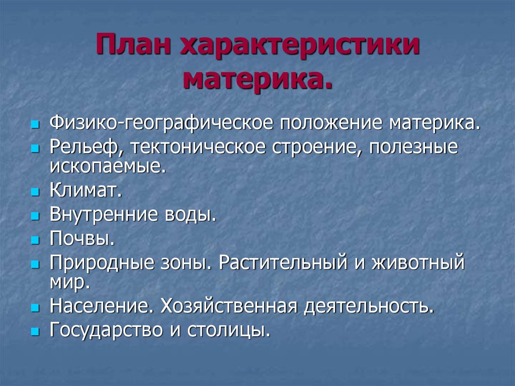 Описание географического положения материка. План характеристики ма. План характеристики ФГП материка. Плану характеристики материка география. План характеристики ФГП материка Австралия.