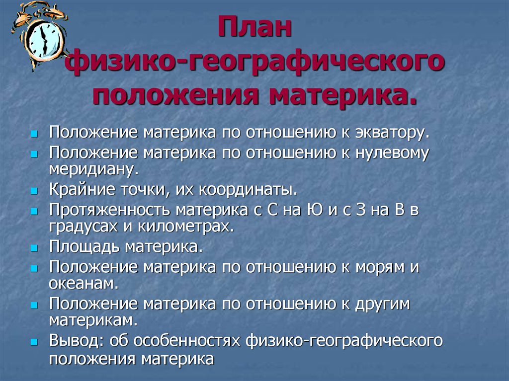 План описания положения материка. План физико географического положения материка. Физико географическое положение план. План ФГП. План характеристики физико-географического положения материка.