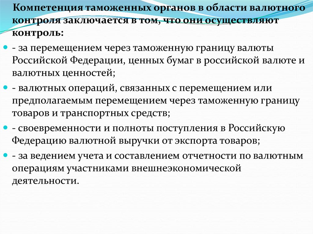 Полномочия таможенных. Таможенные органы РФ компетенция. Компетенция таможенных органов. Статьи относящиеся к компетенции таможенных органов. Полномочия таможенных органов в сфере валютного контроля?.