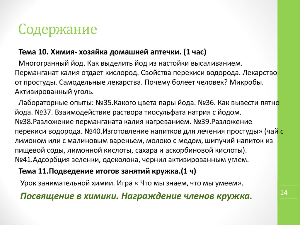 Аттестационная работа. Программа кружка по химии «Юный химик» - презентация  онлайн