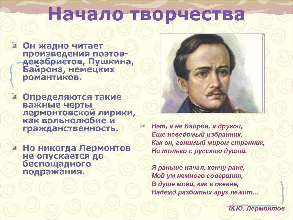 Творчество м ю лермонтова. Творчество поэтов Декабристов. Лермонтов творчество. Биография и творчество Лермонтова. Лермонтов и его творчество.