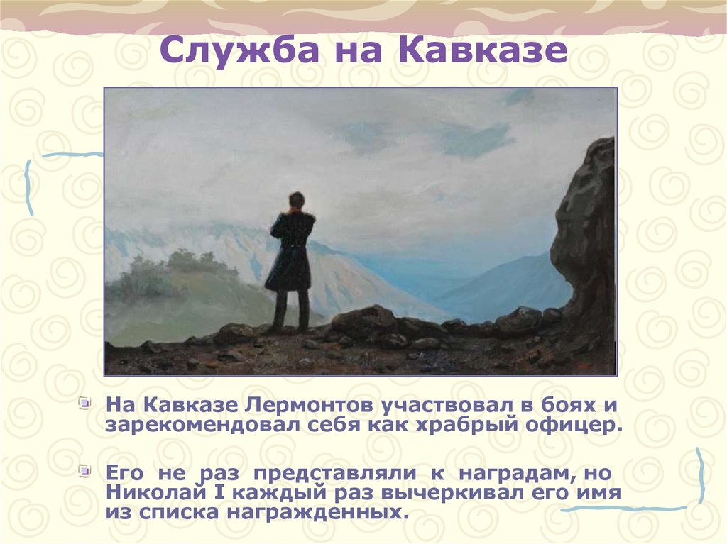 Служба лермонтова. Михаил Юрьевич Лермонтов служба на Кавказе. М Ю Лермонтов служба на Кавказе. Служба Лермонтова на Кавказе. Прибывание Лермонтова на Кавказе.