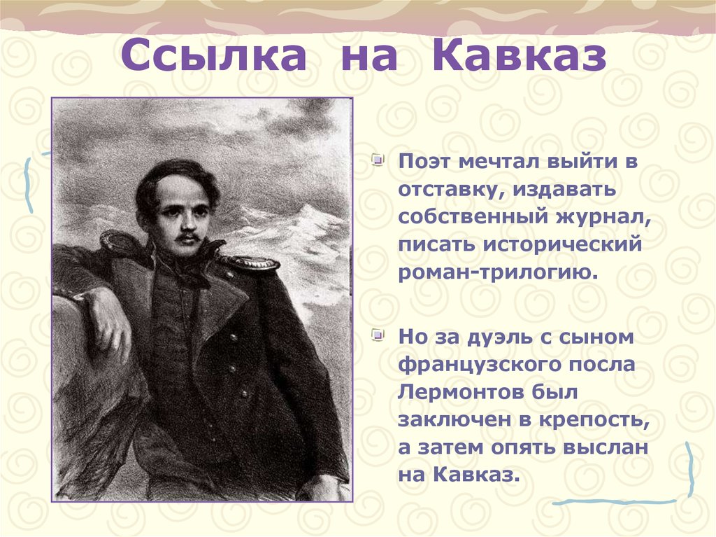 Лермонтов урок. Михаил Юрьевич Лермонтов дуэль с сыном французского посла. М.Ю. Лермонтова ссылка поэта на Кавказ. Вторая ссылка Лермонтова на Кавка. Дуэль и 2 ссылка Лермонтова на Кавказ.