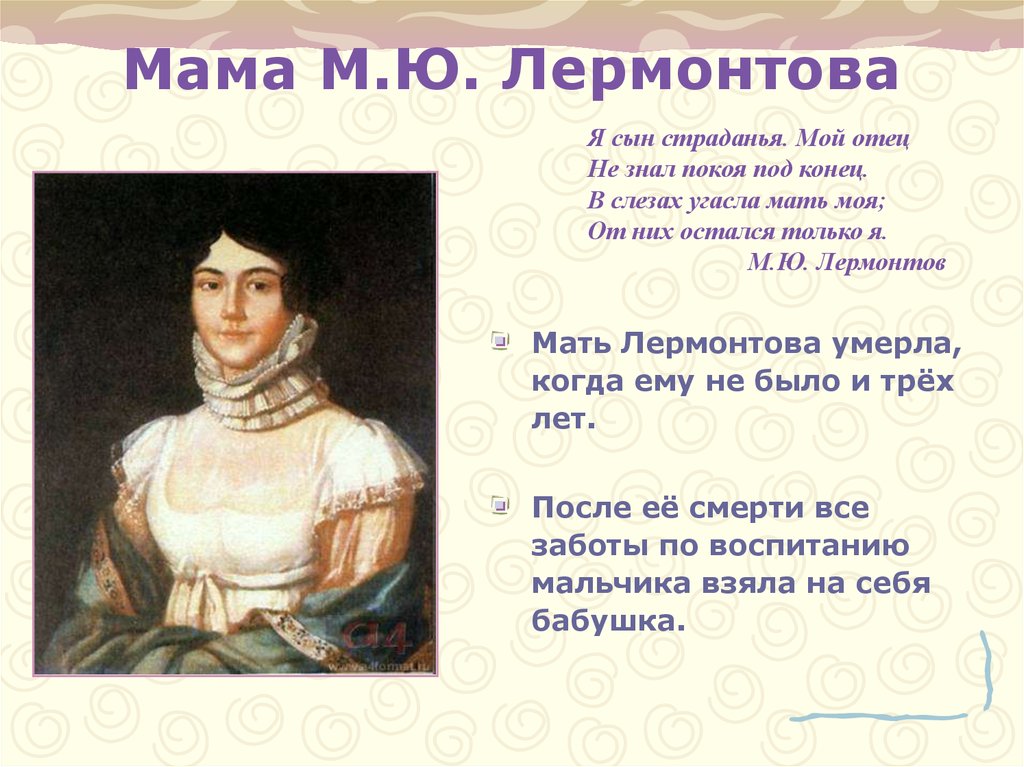 Мама М.Ю. Лермонтова