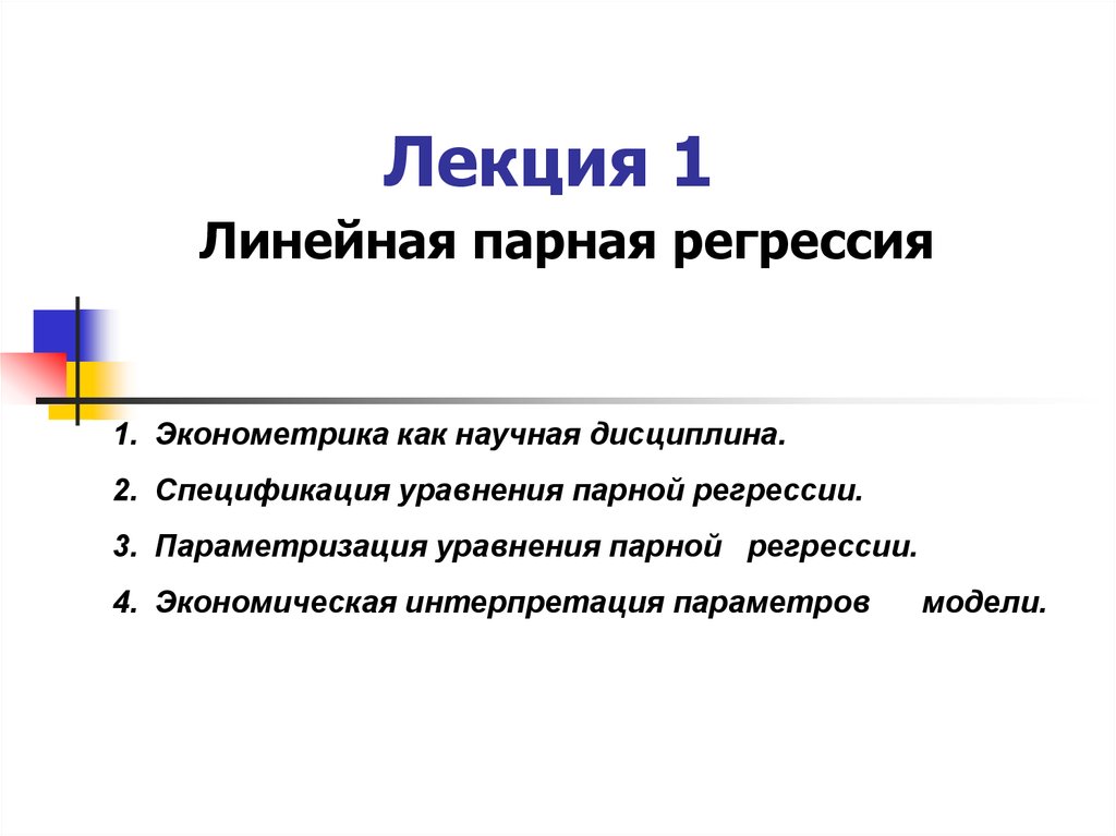 Линейная презентация. Парная линейная регрессия эконометрика. Линейная парная регрессия эконометрика лекция. Линейная парная регрессия ppt. Презентация на тему парная линейная регрессия.