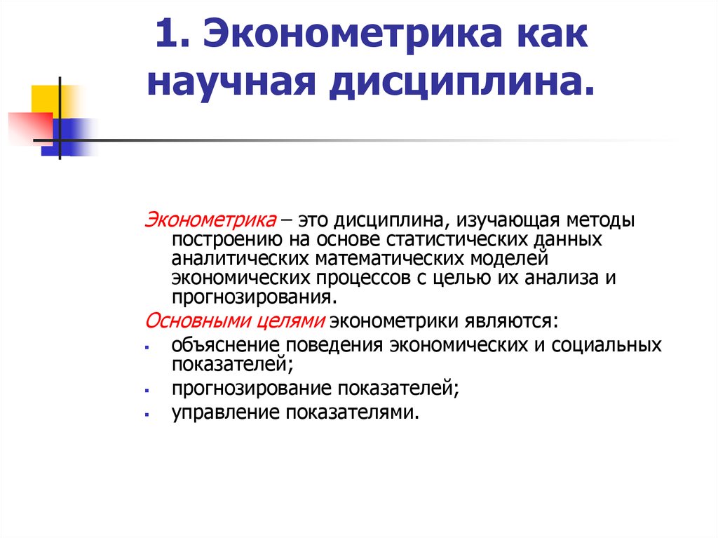 Методы эконометрики. Эконометрика. Что изучает эконометрика. Эконометрика это наука. Эконометрика задачи.