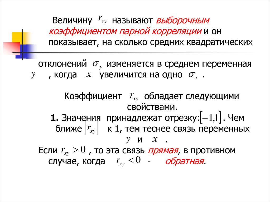 Выборочный коэффициент корреляции. Парная линейная регрессия взаимосвязи экономических переменных.