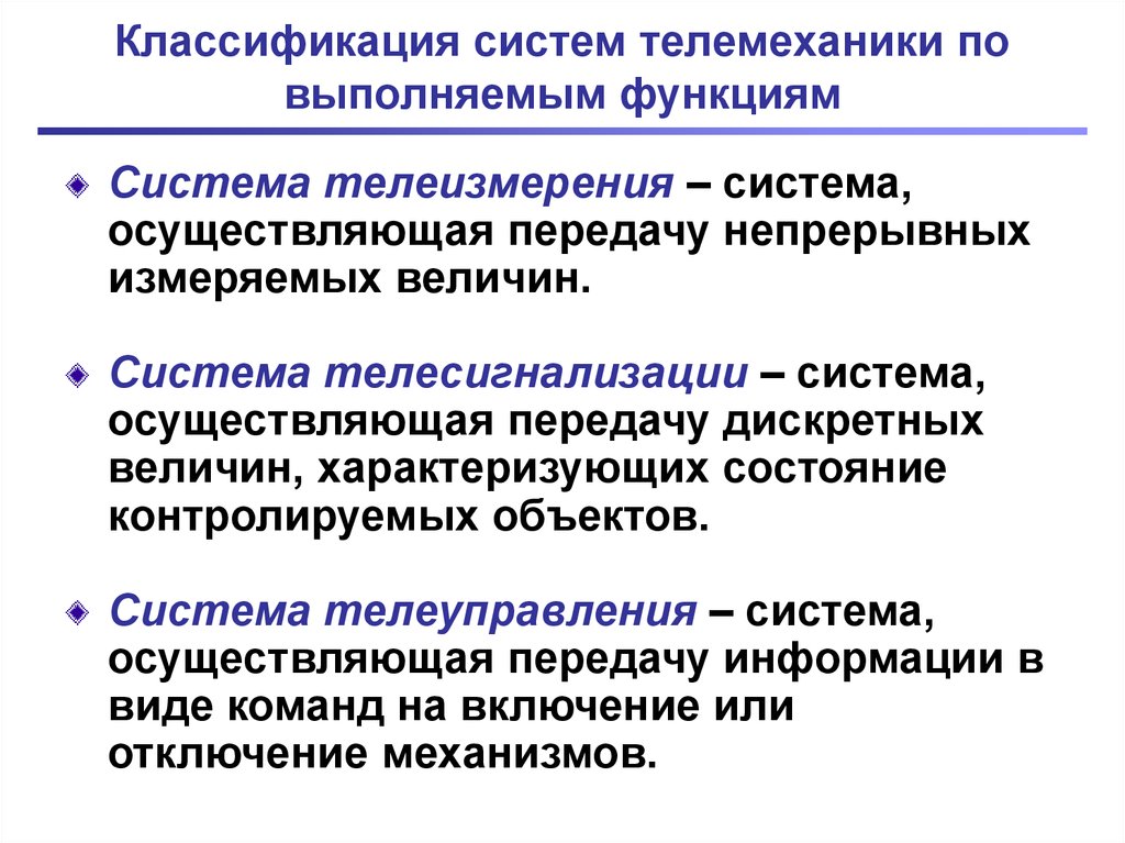 Классификация систем телемеханики по выполняемым функциям