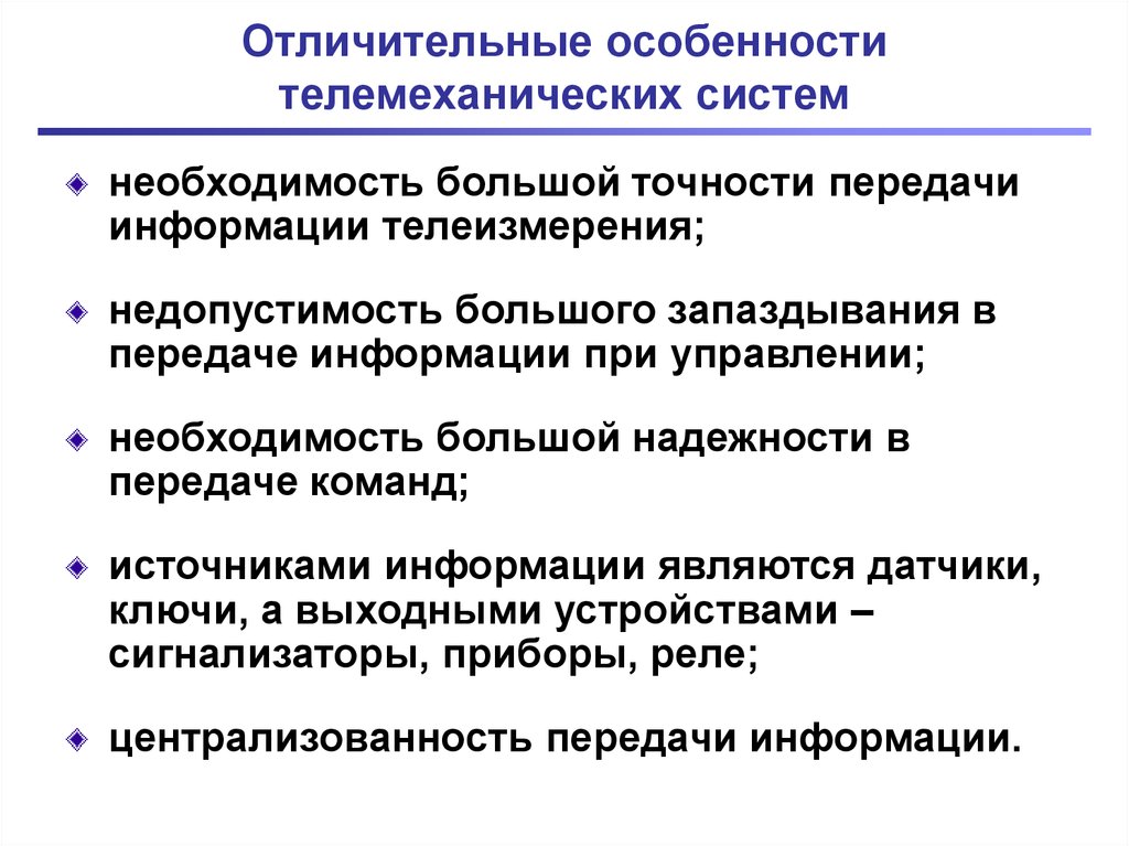 Отличительные особенности телемеханических систем