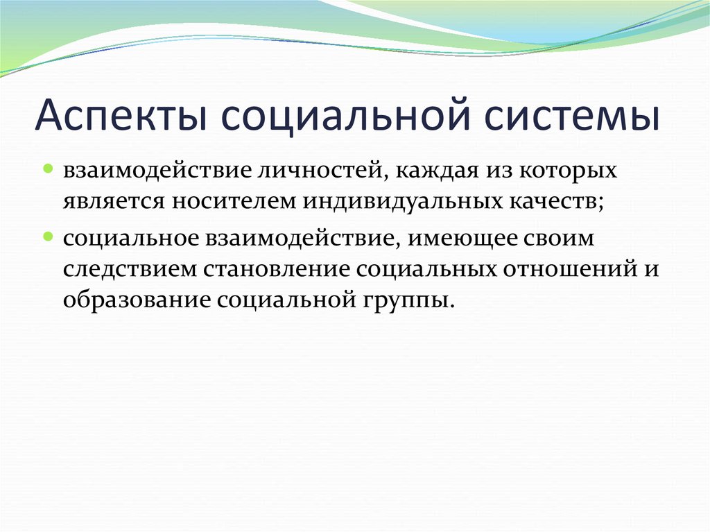 Социальные аспекты современного общества. Аспекты социальной работы. Социальный аспект. Социальные аспекты информации. Аспекты соц обеспечения.