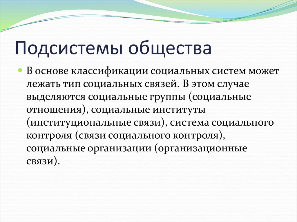 Разделили основа. Основа разделения общества на подсистемы. Подсистема это в обществознании. Что лежит в основе разделения общества на подсистемы. Что лежит в основе деления общества на подсистемы.