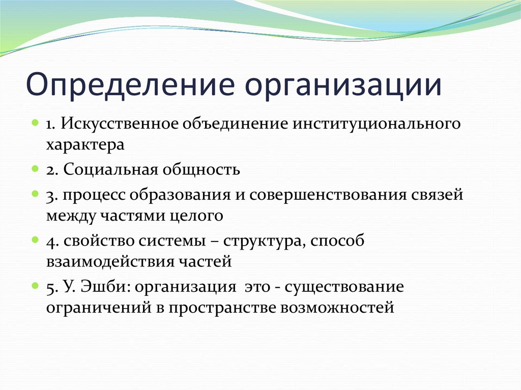 Организационный порядок. Организация это определение. Предприятие определение. Учреждение это определение. Фирма определение.