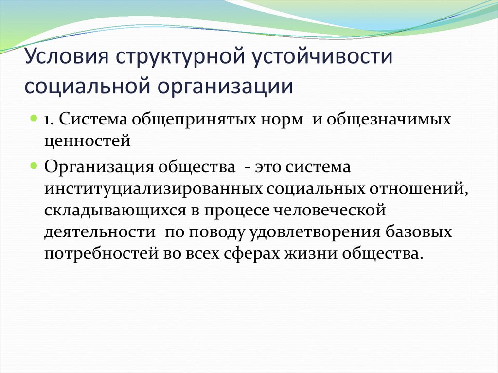 Система жизни обеспечения. Структурная устойчивость. Условия структурной устойчивости социальной организации. Структурная стабильность. Социальные организации понятие и теории.