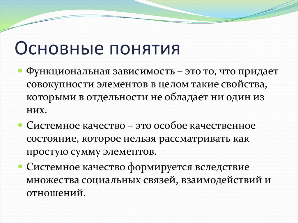 Функциональное понятие. Свойства социальной системы. Свойства социального процесса. Функциональная зависимость. Системное качество это.