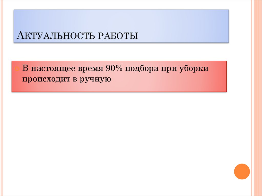 Актуальность работы