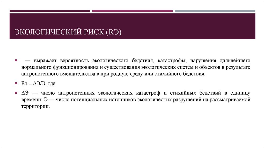 Вероятно выражает. Экологический риск. Зоны повышенного экологического риска. Экологические риски России. Экологический риск структура.