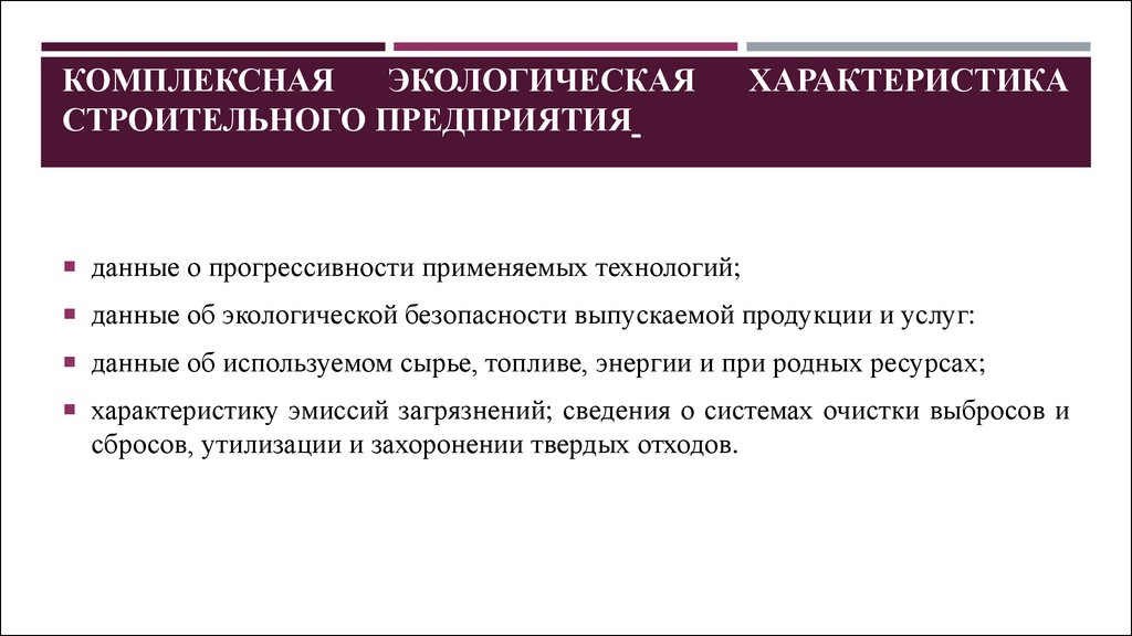 Характеристика строительства. Характеристика строительного предприятия. Комплексная экологическая характеристика предприятия. Экологические свойства строительных материалов. Характеристика строительной организации.