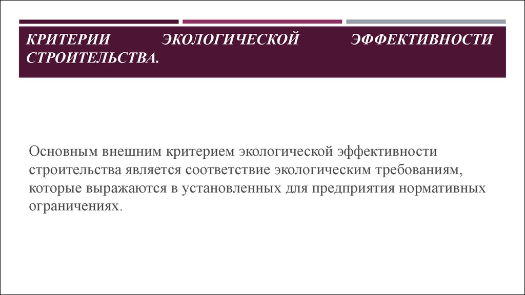 Эффективность экологических мероприятий. Критерии экологической эффективности. Оценка экологической эффективности предприятия. Критерии экологической эффективности производства. Классификация критериев экологической эффективности.