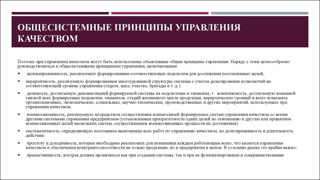 Принципы управления качеством. Общесистемные принципы управления. Общесистемные принципы управления качеством. Управление качеством определение принципы. Основные системные принципы управления.