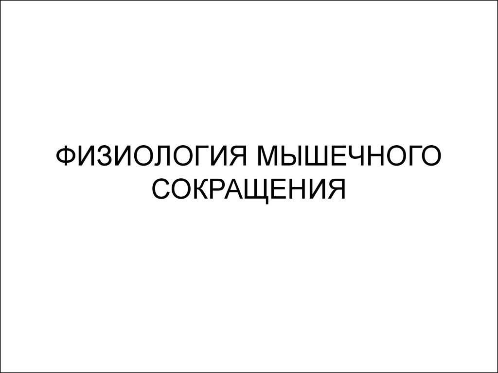 Ах аббревиатура физиология. Пол физиология аббревиатура. Аббревиатура над физиология. КПК физиология аббревиатура.