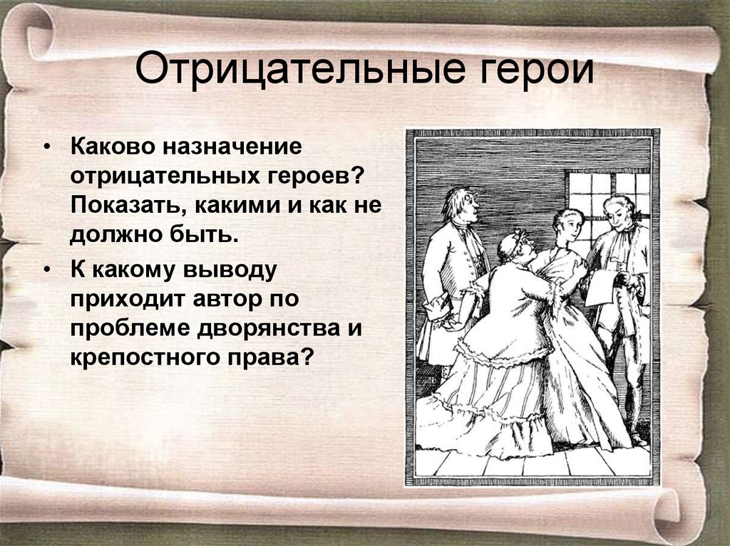 Характеристика отрицательного героя. Презентация Фонвизин Недоросль отрицательные герои. Отрицательные герои Недоросль. Комедия Недоросль презентация. Каково Назначение презентации.