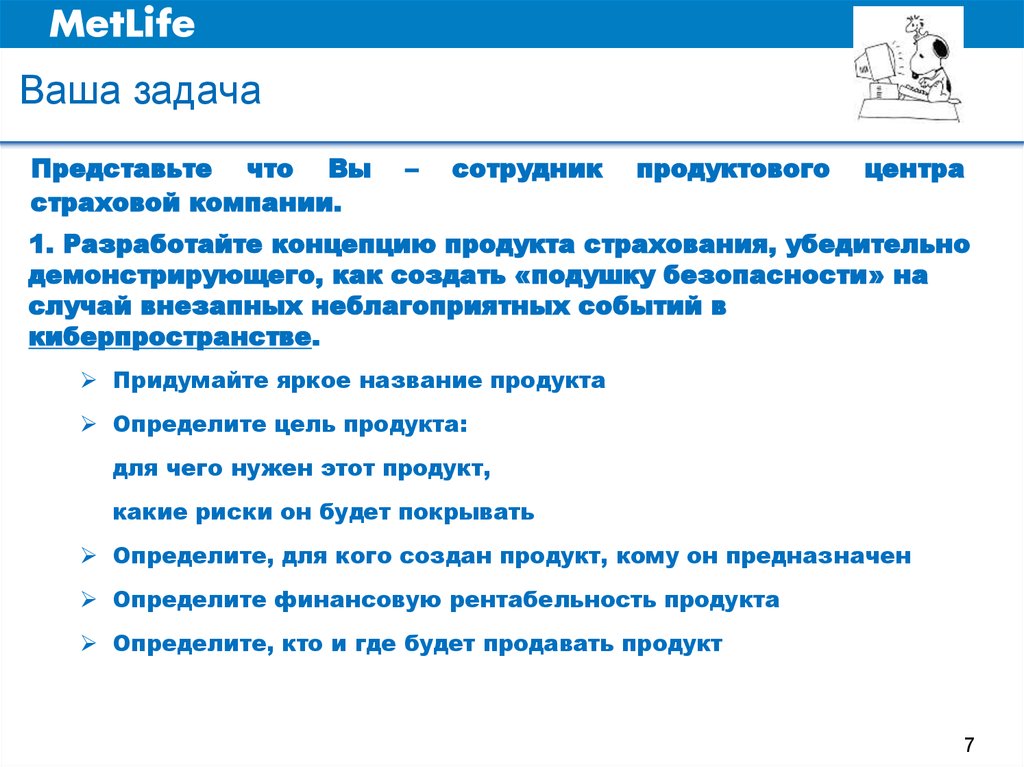 Представленные задачи. Страховой продукт может создаваться.