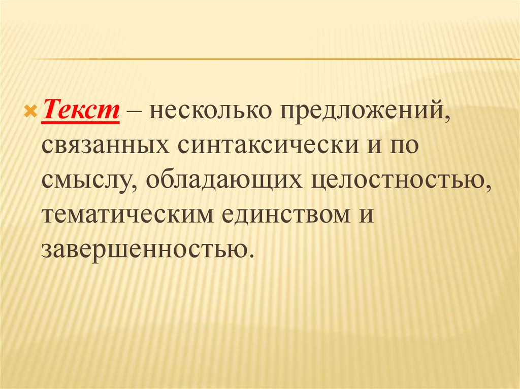 4 связанных предложения. Синтаксически связанные. Грамматика текста. 5 Связанных предложений. Завершенность текста это.