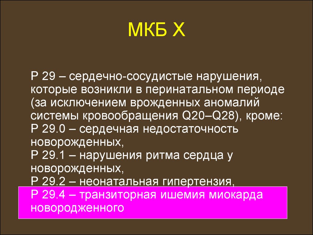 Мкб сердечная. ХСН код по мкб 10. Хроническая сердечная сосудистая недостаточность мкб. Хроническая сердечная недостаточность мкб 10. Мкб х.