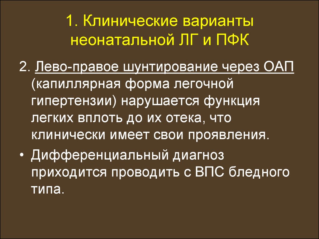 ВПС бледного типа. Клинические варианты нд. Клинические варианты нозогений.