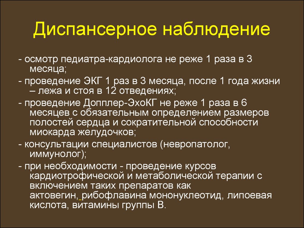 Диспансерное заболевание. Диспансерное наблюдение. Пороки сердца диспансерное наблюдение. Диспансеризация наблюдение. План диспансерного наблюдения детей.