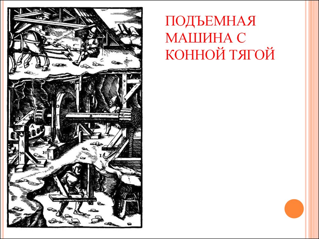 Основы горного дела. История горного дела. Рассказ про горное дело. Горное дело в древности. Основы горного дела в картинках.