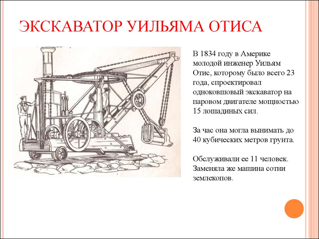 Первый экскаватор. Паровые экскаваторы 19 века. Первый экскаватор Отиса. Уильям Смит Отис экскаватор. Первый паровой экскаватор.