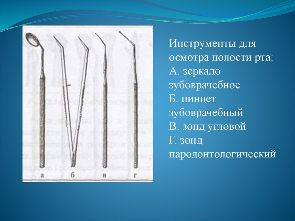 Полость медицинский. Инструменты для обследования стоматологических больных. Инструментарий для обследования стоматологического больного. Инструменты для осмотра ротовой полости. Инструменты для осмотра полости рта применяемые в стоматологии.