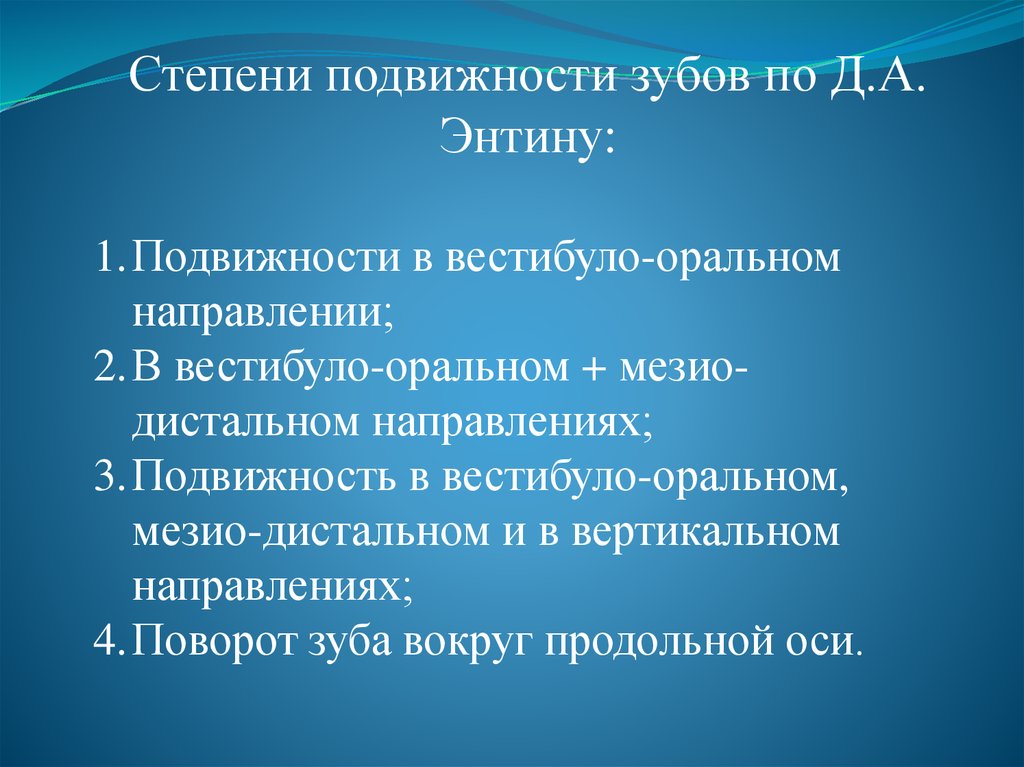 Подвижность это. Степени подвижности зубов. Подвижность зубов по Энтину. Степени подвижности зубов по Энтину. Степени расшатывания зубов.