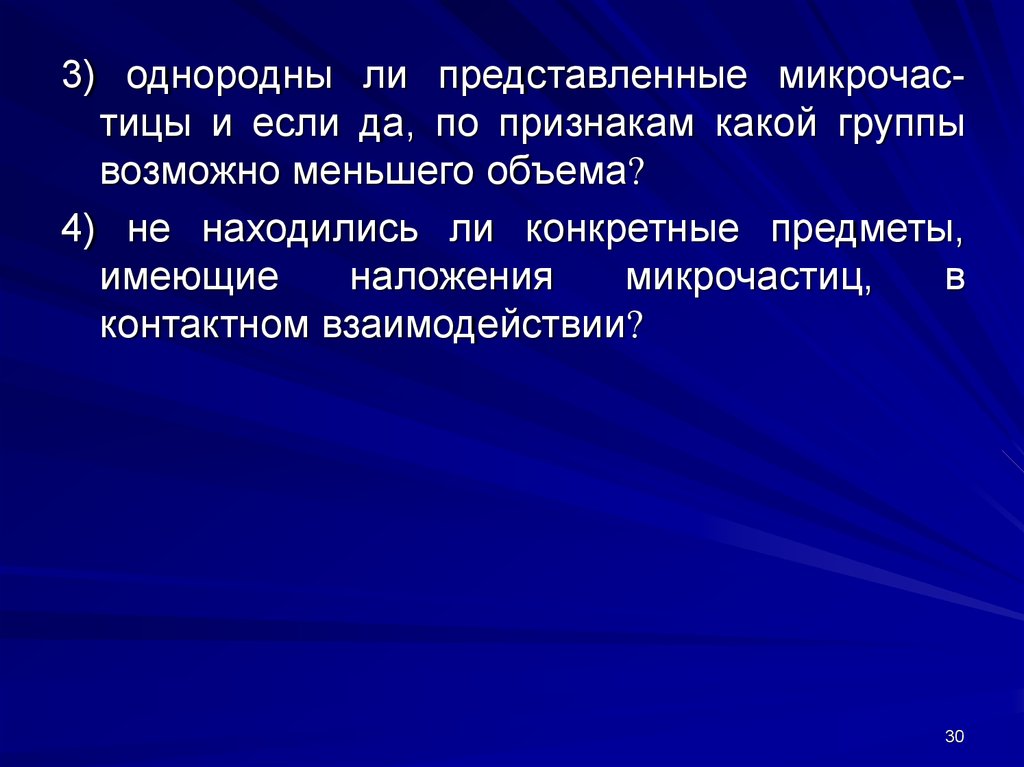 Был ли представлен. Способы изъятия микрочастиц. Однородна ли эмульгированноесреда.