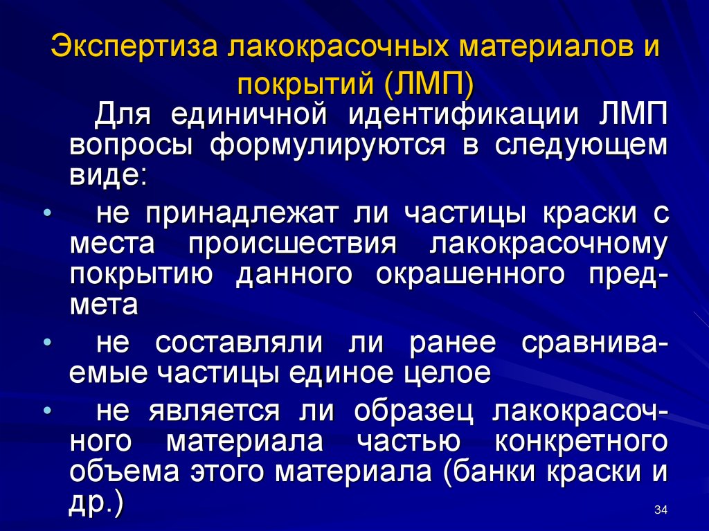 Особенности экспертизы. Исследование лакокрасочных материалов и покрытий. Экспертиза лакокрасочных материалов. Судебная экспертиза лакокрасочных материалов и покрытий. Экспертиза ЛКМ.