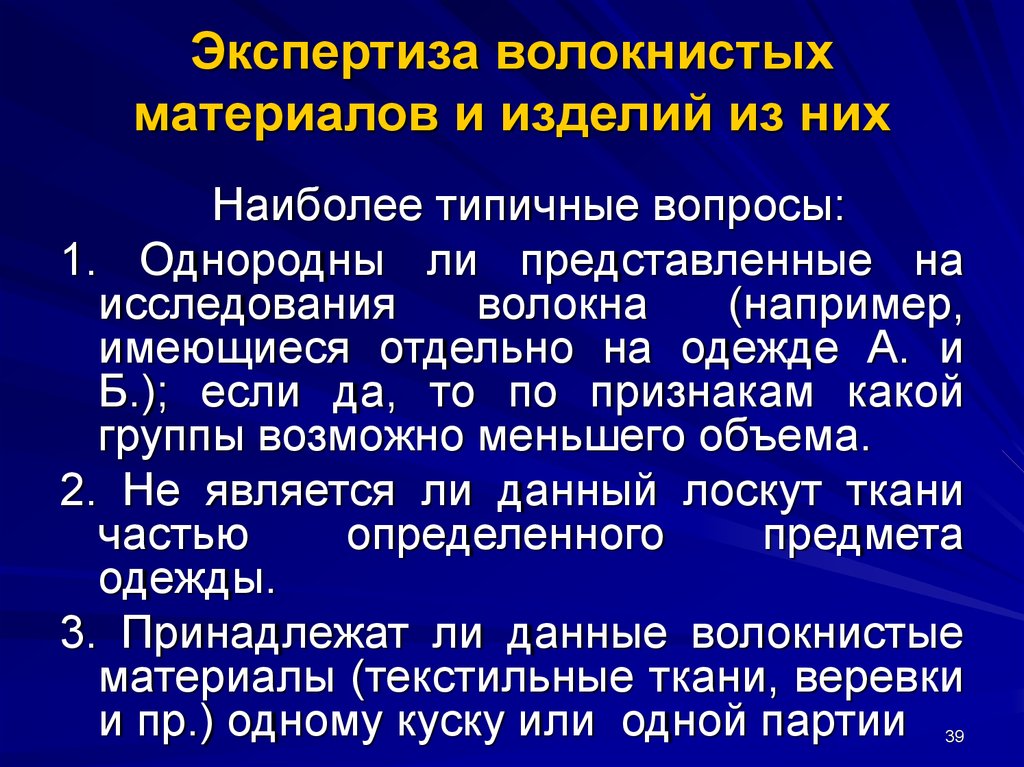 Исследование изделий. Экспертиза волокон и волокнистых материалов. Криминалистическое исследование волокон и волокнистых материалов. Экспертиза веществ и материалов волокна. Экспертиза волокон одежды.