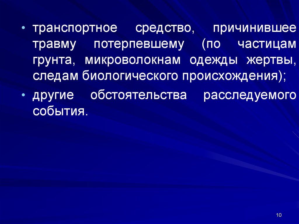 Причинил ранение. Обнаружение следов биологического происхождения.