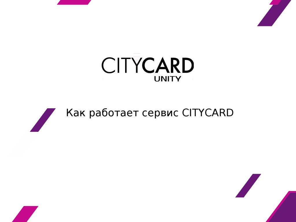 Как работает сервис. CITYCARD Sports logo.