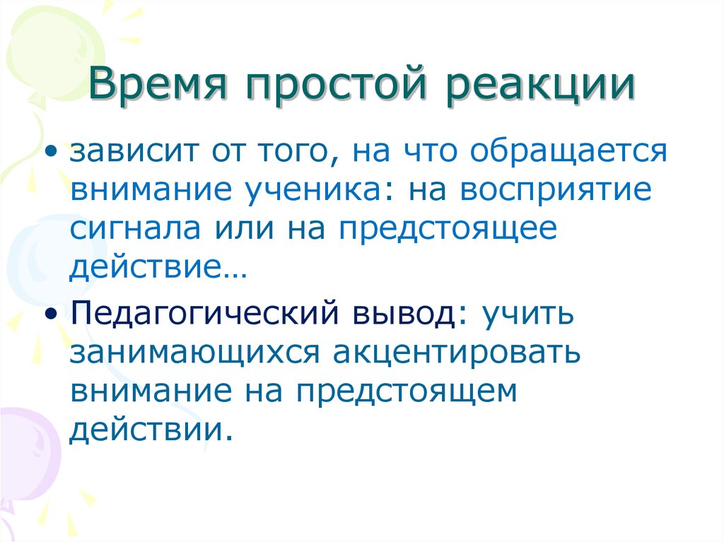 Обращалось внимание. Время реакции простой реакции. Тест простая реакция. Тест на время простой реакции. Время реакции это простыми словами.