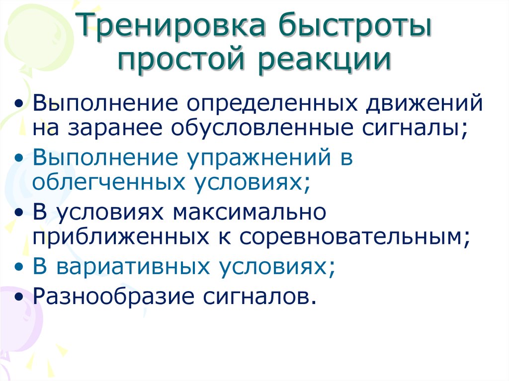 Как улучшить реакцию человека. Быстрота простой реакции упражнения. Упражнения на скорость реакции. Упражнения для развития реакции. Быстрота простой двигательной реакции упражнения.