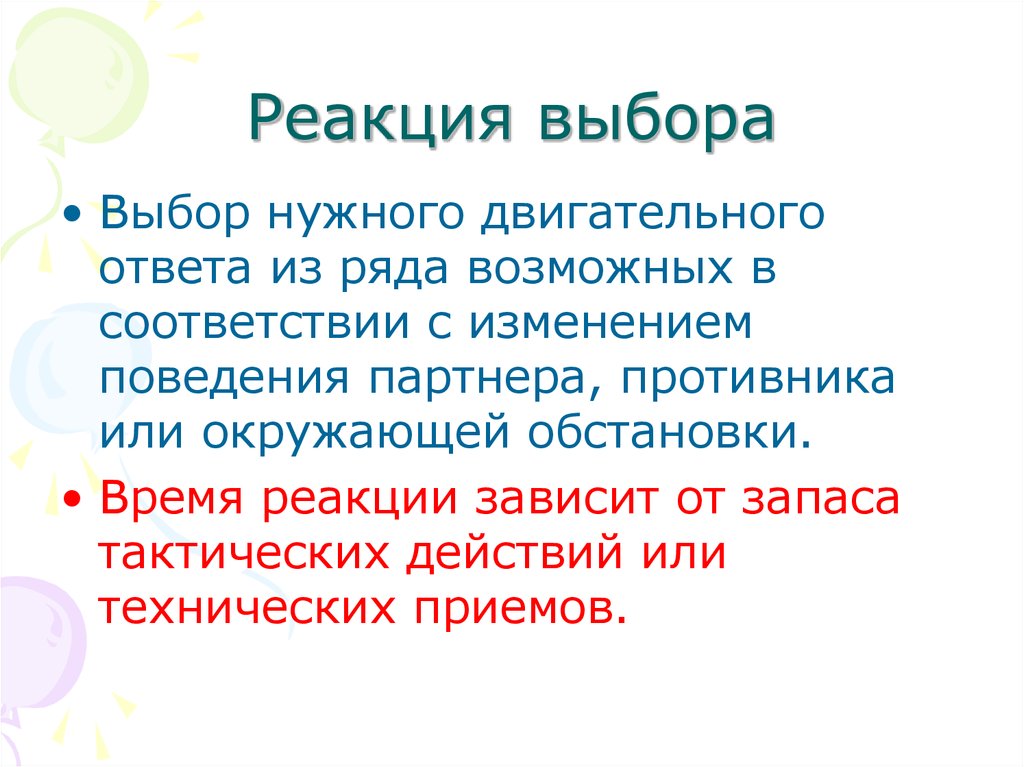 Выберите реакции. Реакция выбора. Проба реакция выбора. Упражнения на реакцию выбора. Реакция выбора тест.