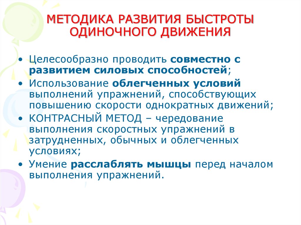 Одиночное движение. Упражнения для развития быстроты одиночного движения. Методика развития быстроты движений. Упражнения для развития скорости одиночного движения. Методика совершенствования быстроты.