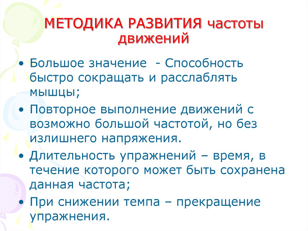 Какова методика. Упражнения для развития частоты движений. 5 Упражнений для развития частоты движений. Упражнения развивающие частоту движений. Для развития частоты движений применяются.