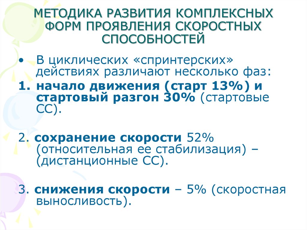 Интегрированное развитие. Методика развития комплексных форм скоростных способностей. Проявления скоростных способностей. Элементарные формы проявления скоростных способностей. Формы проявления скоростных способностей таблица.