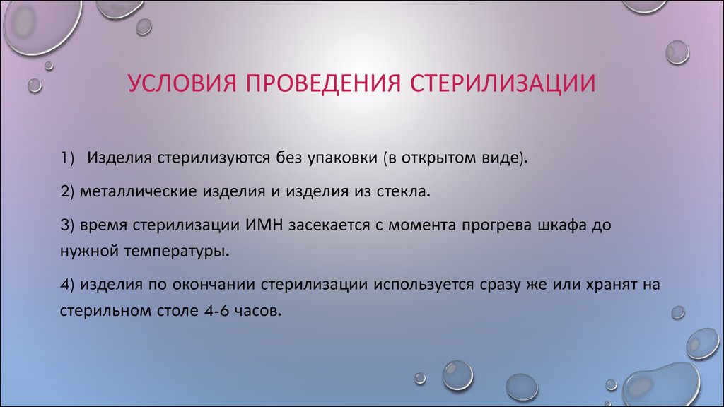 Медицинская стерилизация проводится гражданам не моложе. Условия необходимые для проведения стерилизации растворами. Стерильность условие проведения. Условия для химической стерилизации. Стерилизацию металлических изделий в открытом виде проводят.