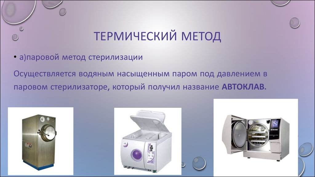 Методы стерилизации в микробиологии презентация